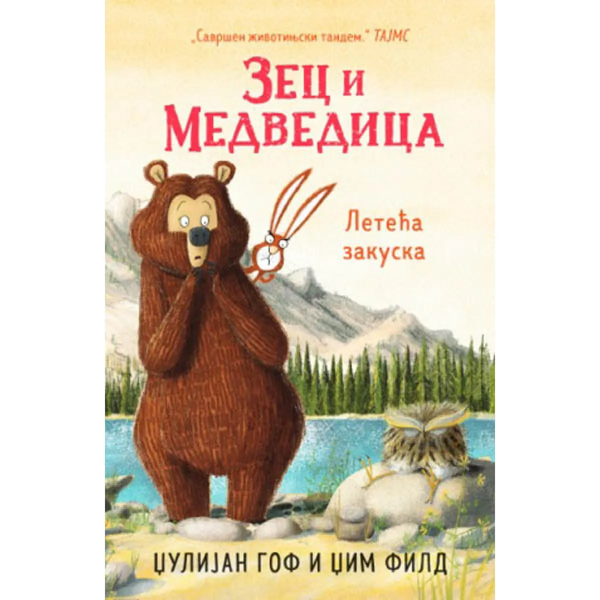 ZEC I MEDVEDICA - Leteća zakuska 