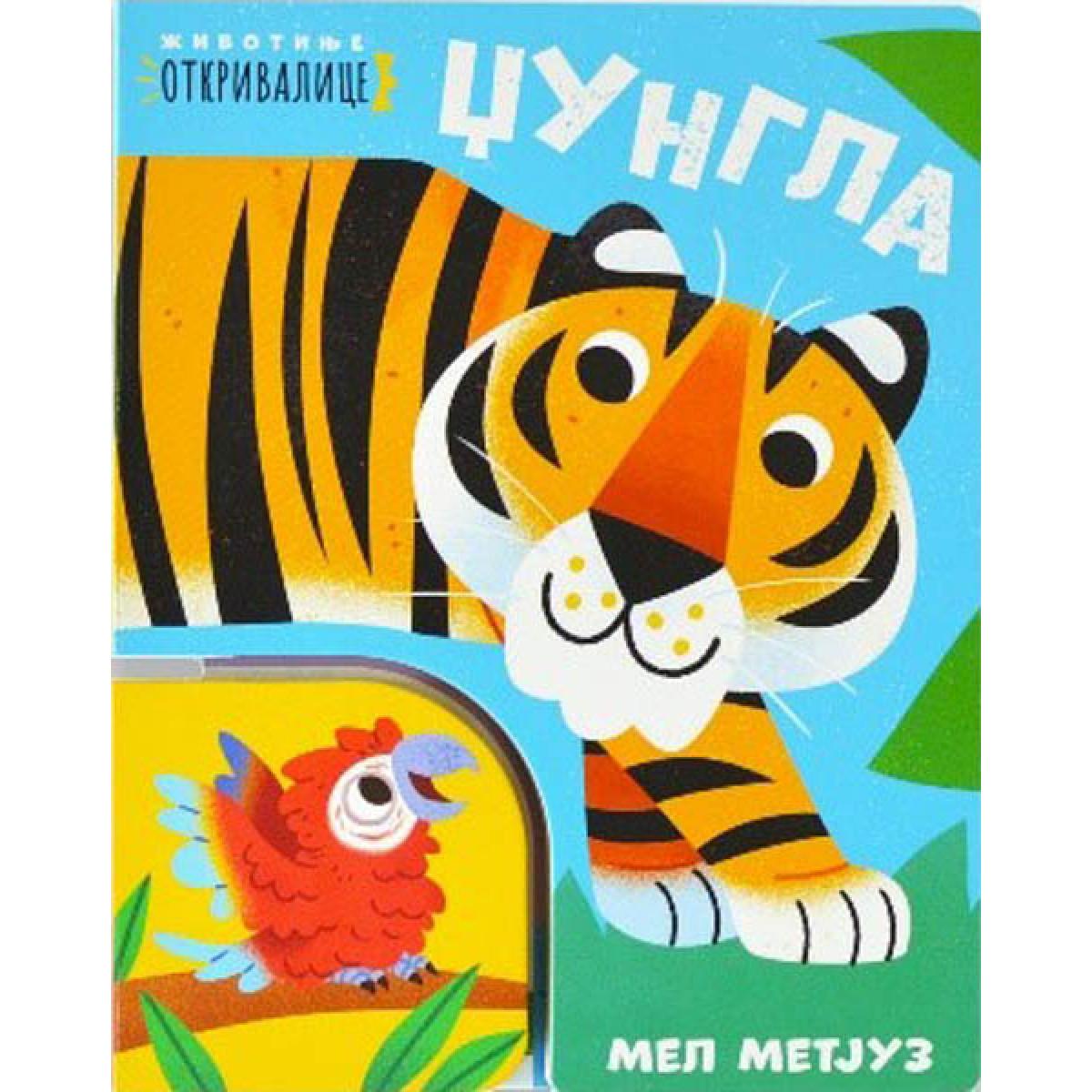 ŽIVOTINJE OTKRIVALICE - DŽUNGLA 