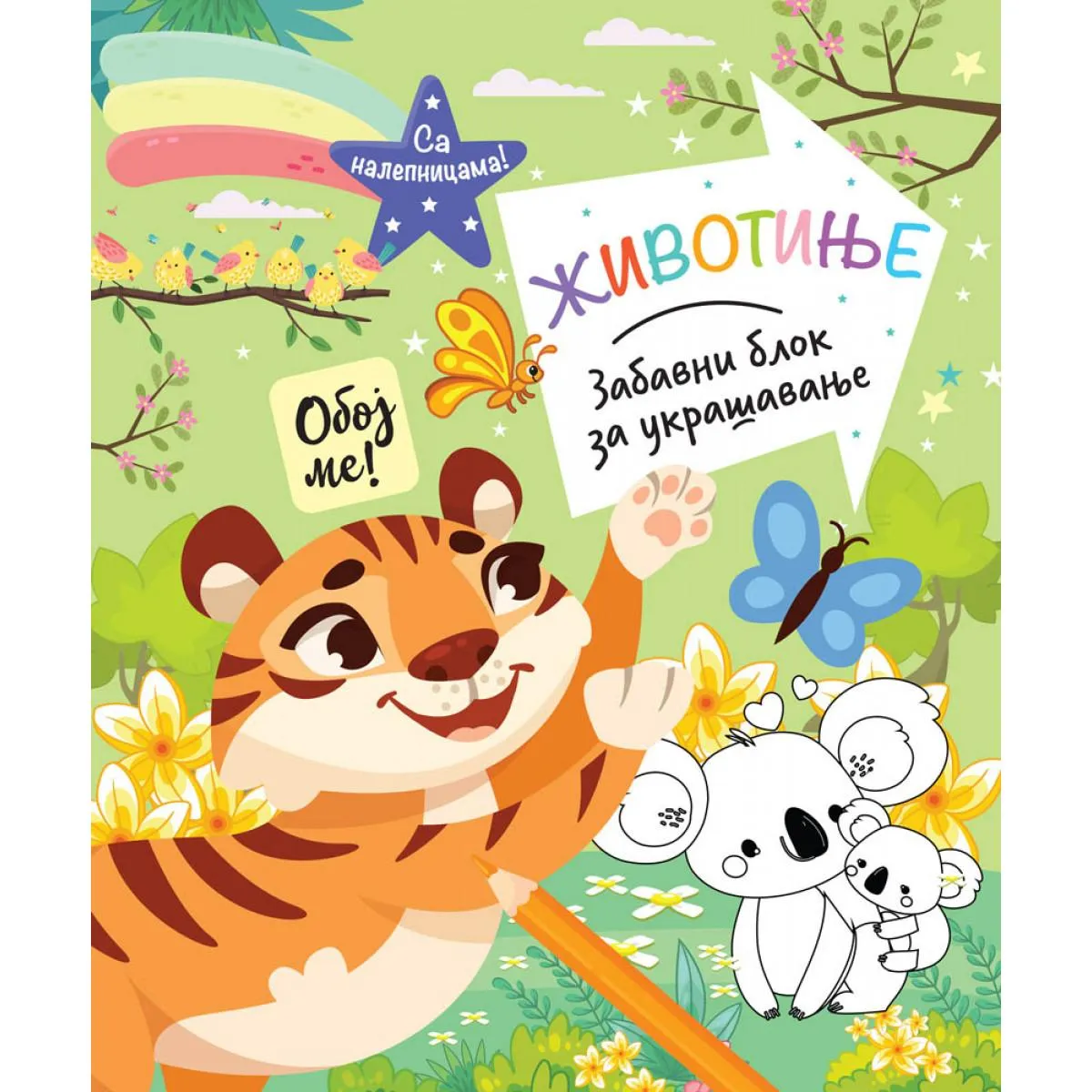ZABAVNI BLOK ZA UKRAŠAVANJE: ŽIVOTINJE 