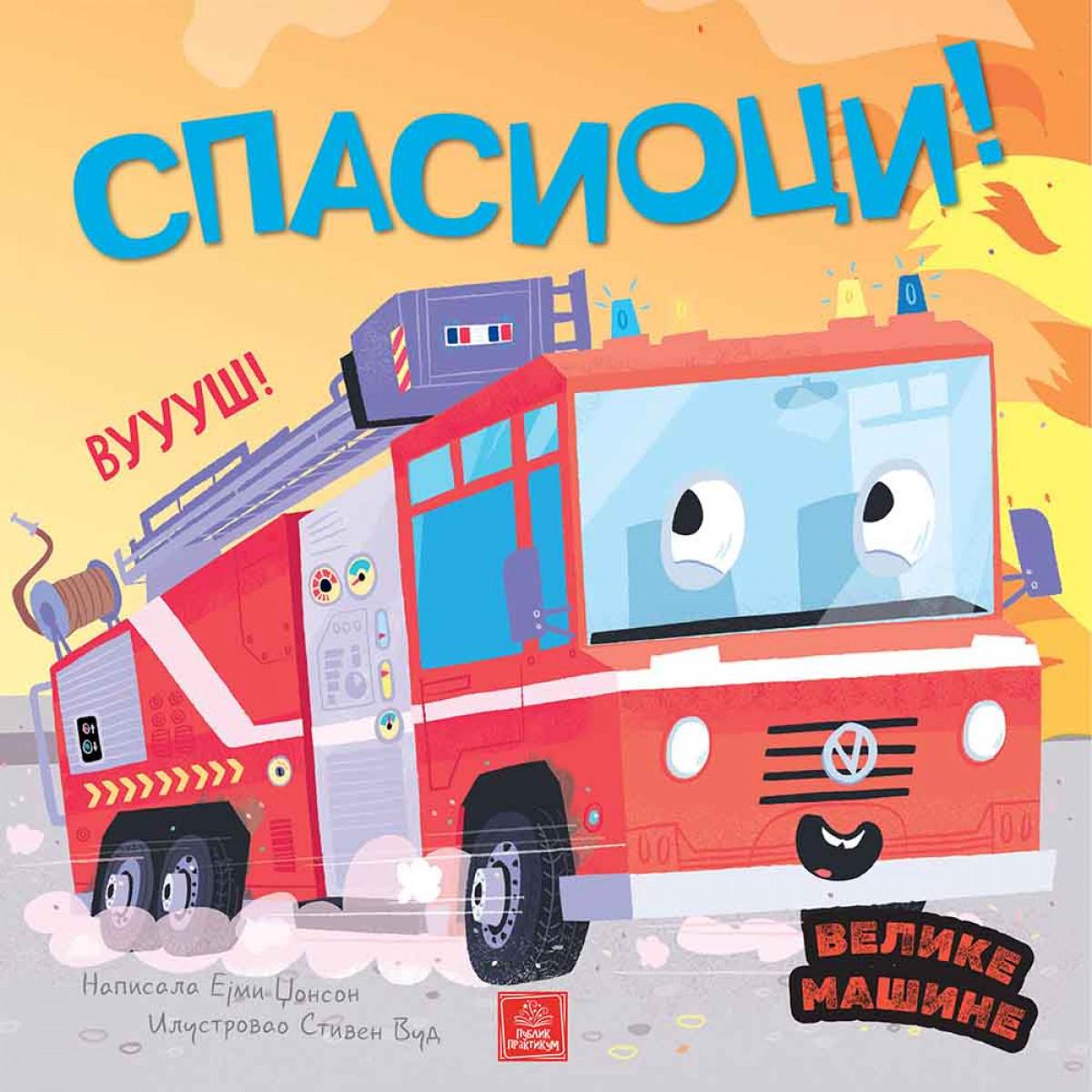 VELIKE MAŠINE - SPASIOCI 