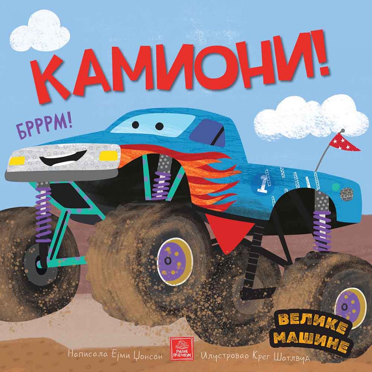 VELIKE MAŠINE - KAMIONI 