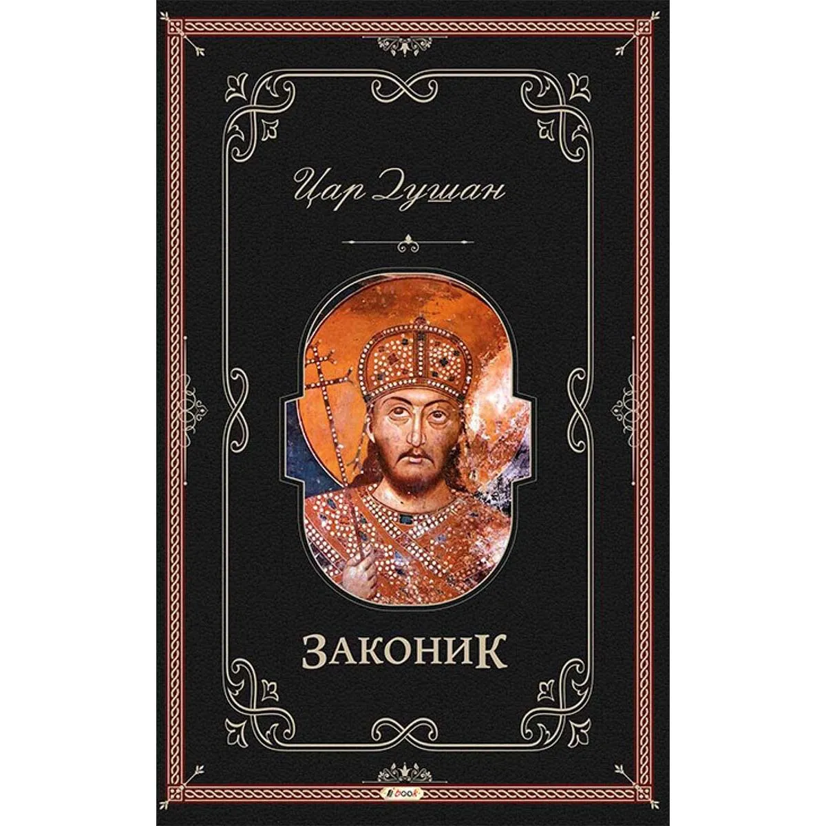 DUŠANOV ZAKONIK 