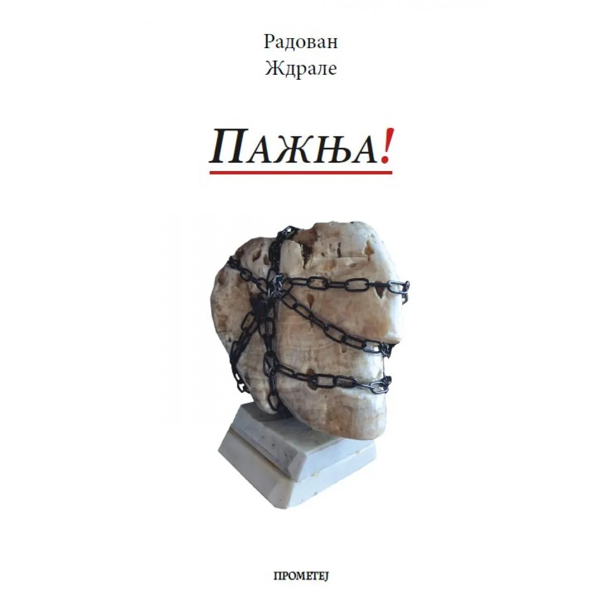 PAŽNJA 