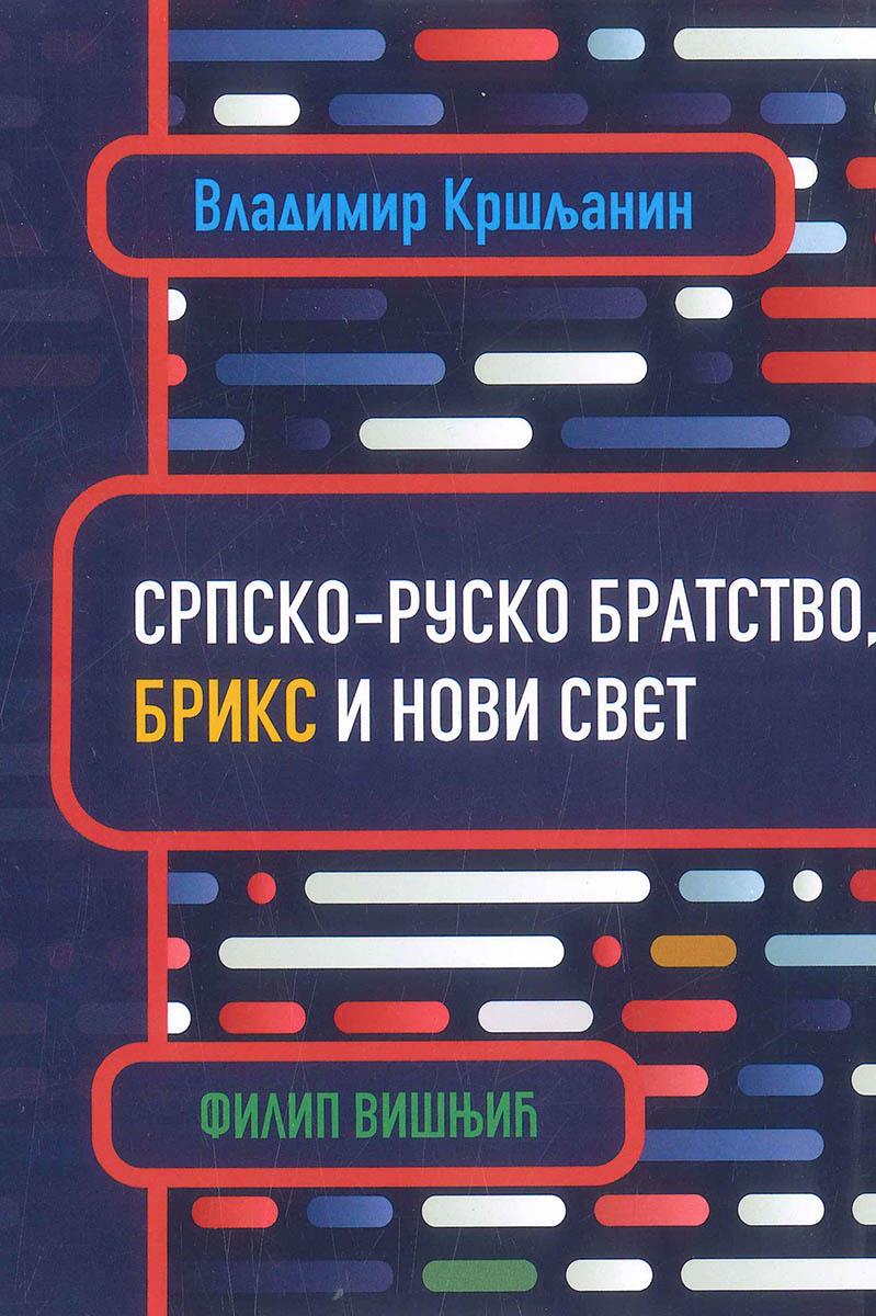 SRPSKO-RUSKO BRATSTVO, BRIKS I NOVI SVET 