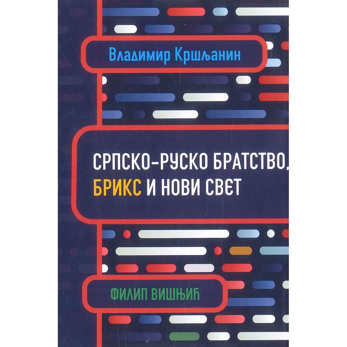SRPSKO-RUSKO BRATSTVO, BRIKS I NOVI SVET 