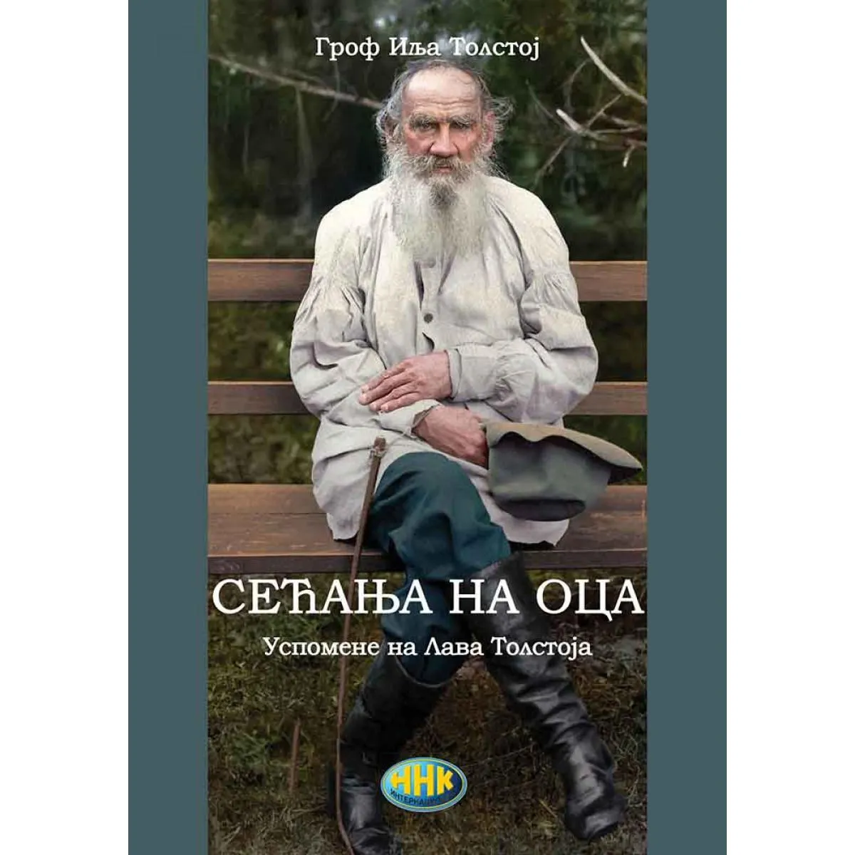 SEĆANJE NA OCA - USPOMENE NA LAVA TOLSTOJA 