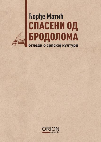 SPASENI OD BRODOLOMA ogledi o srpskoj kulturi 