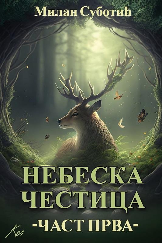 NEBESKA ČESTICA Čast prva 
