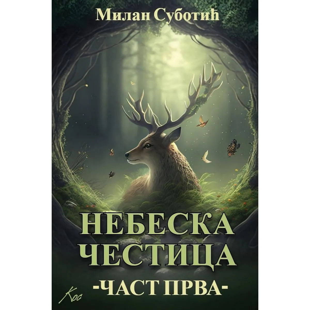 NEBESKA ČESTICA Čast prva 