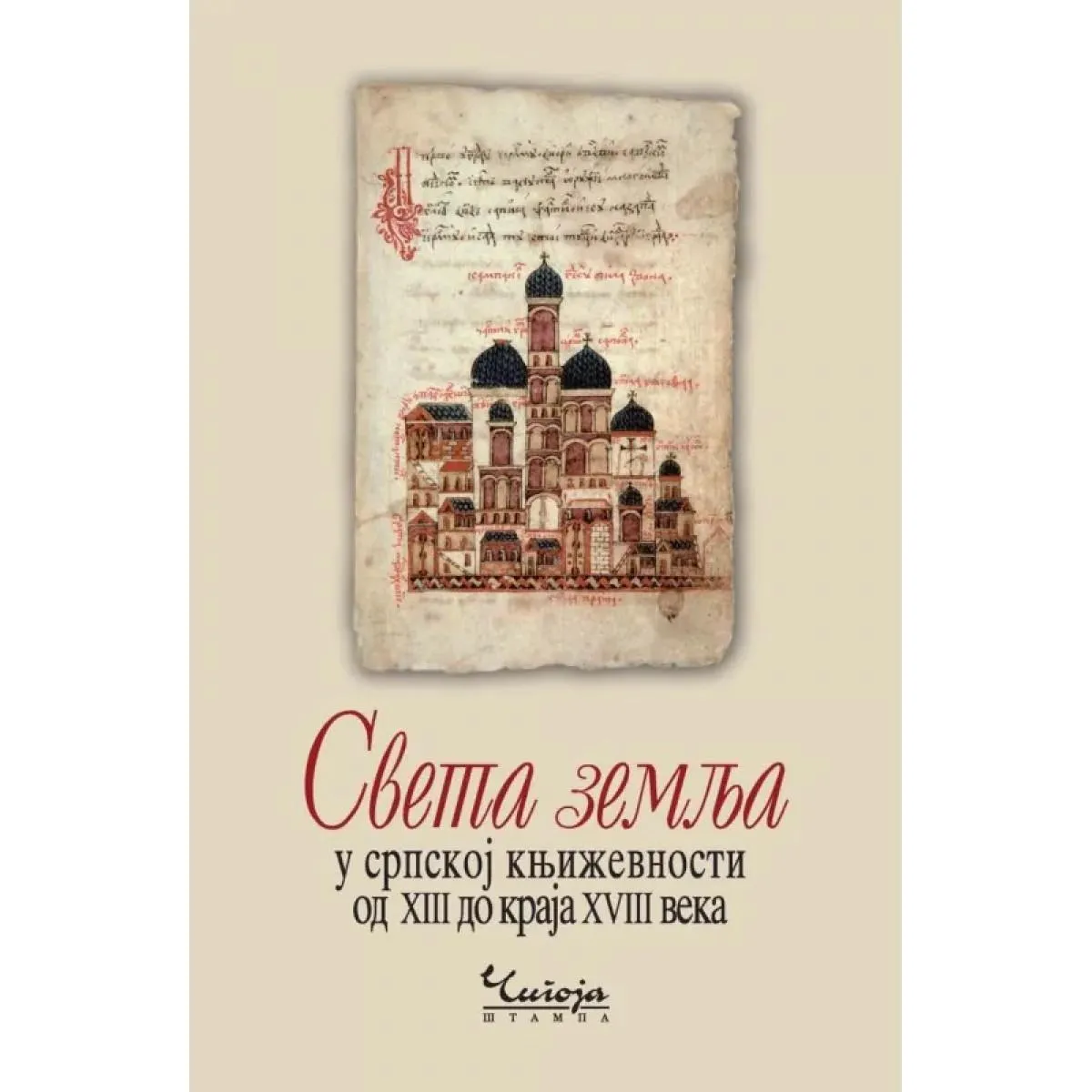 SVETA ZEMLJA U SRPSKOJ KNJIŽEVNOSTI - 2. izd 