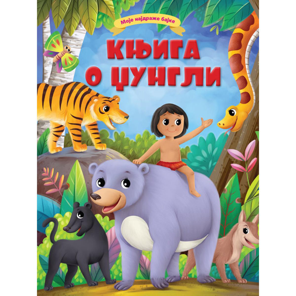 MOJE NAJDRAŽE BAJKE: KNJIGA O DŽUNGLI 