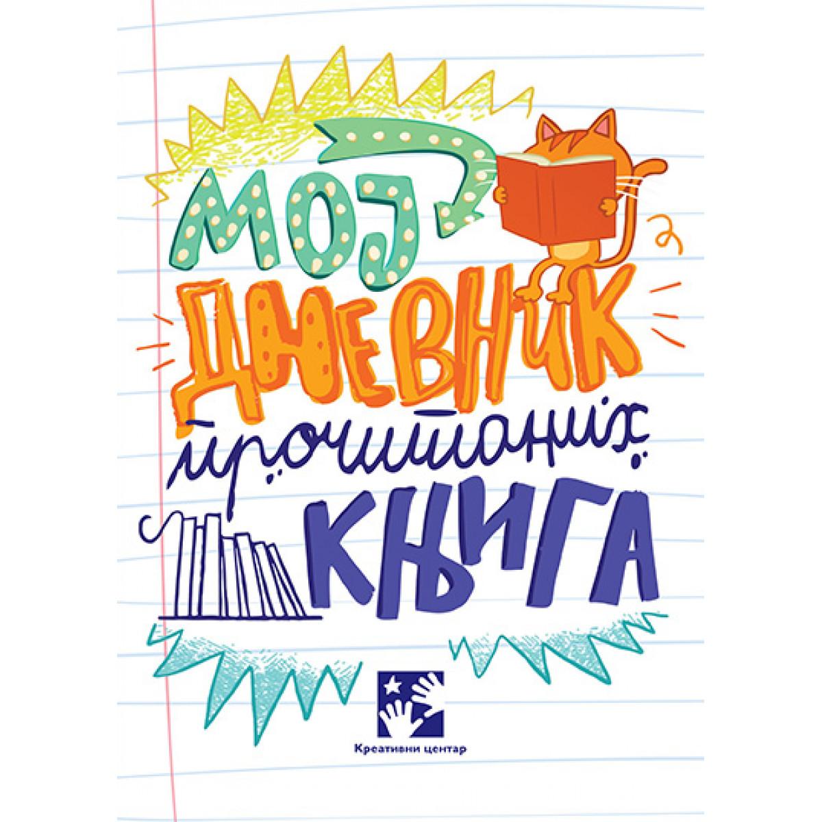 MOJ DNEVNIK PROČITANIH KNJIGA - NOVO 