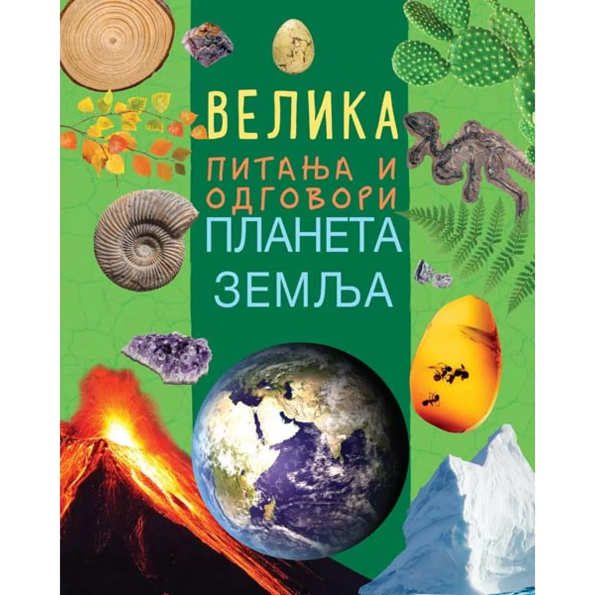 VELIKA PITANJA I ODGOVORI: PLANETA ZEMLJA 