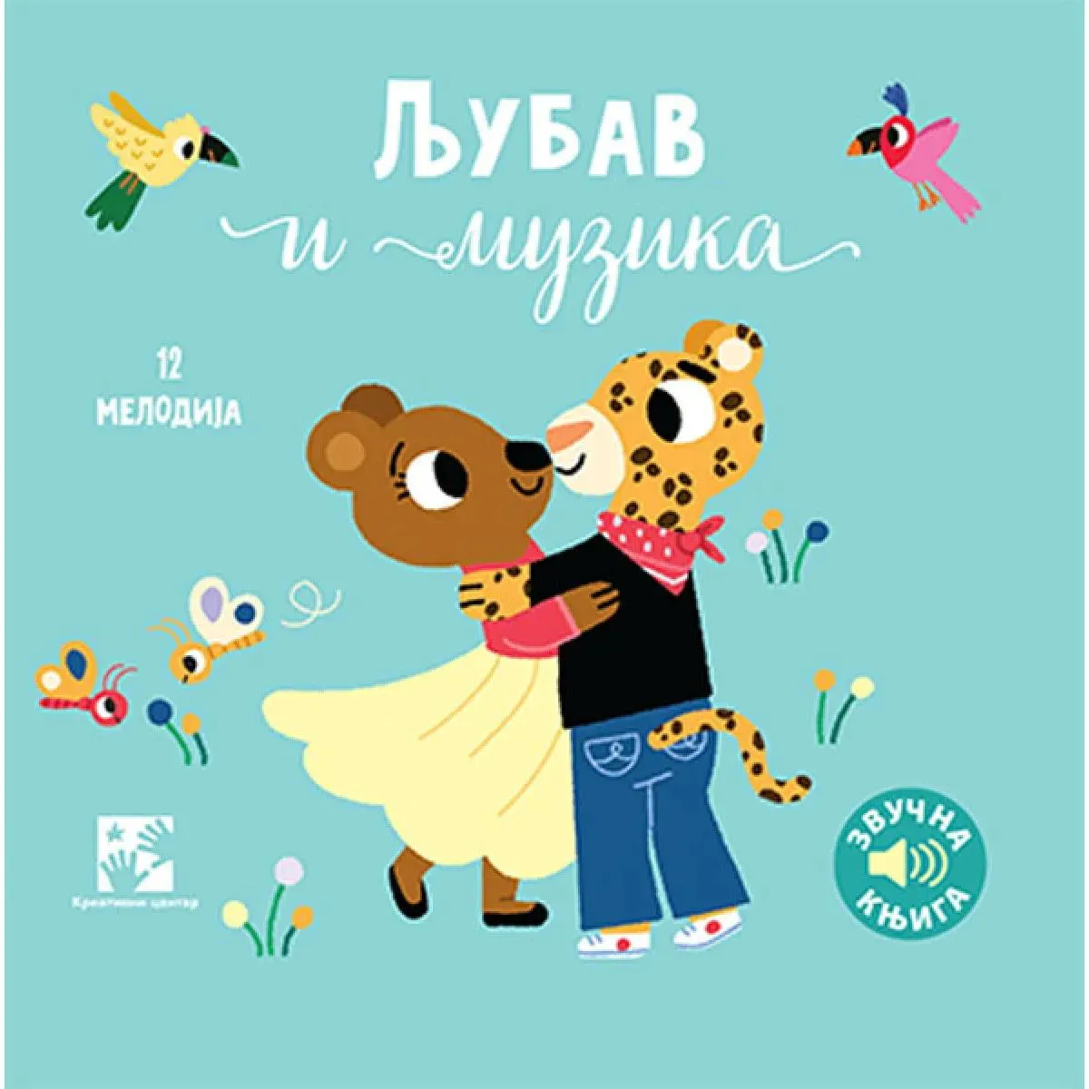 LJUBAV I MUZIKA: ZVUČNA KNJIGA: 12 KOMPOZITORA, 12 KOMPOZICIJA, 12 ILUSTRACIJA 