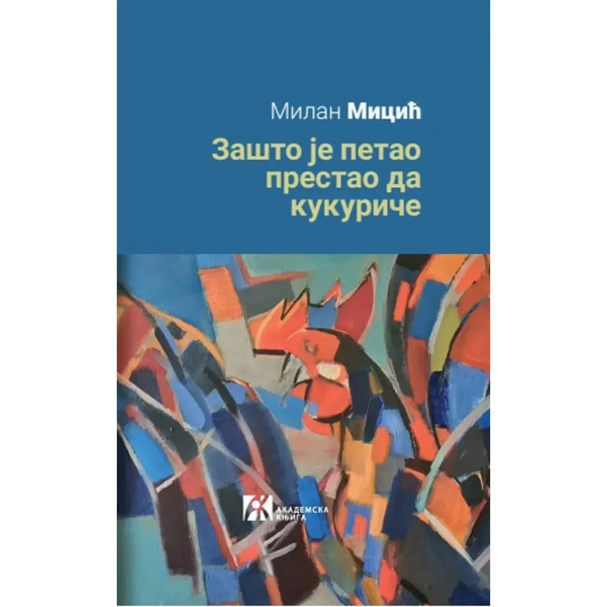 ZAŠTO JE PETAO PRESTAO DA KUKURIČE i druge kolonističke priče 