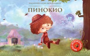 NAJLEPŠE BAJKE-ISKAKALICE - PINOKIO - GRUPA AUTORA 