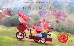 NAJLEPŠE BAJKE-ISKAKALICE - TRI PRASETA - GRUPA AUTORA 