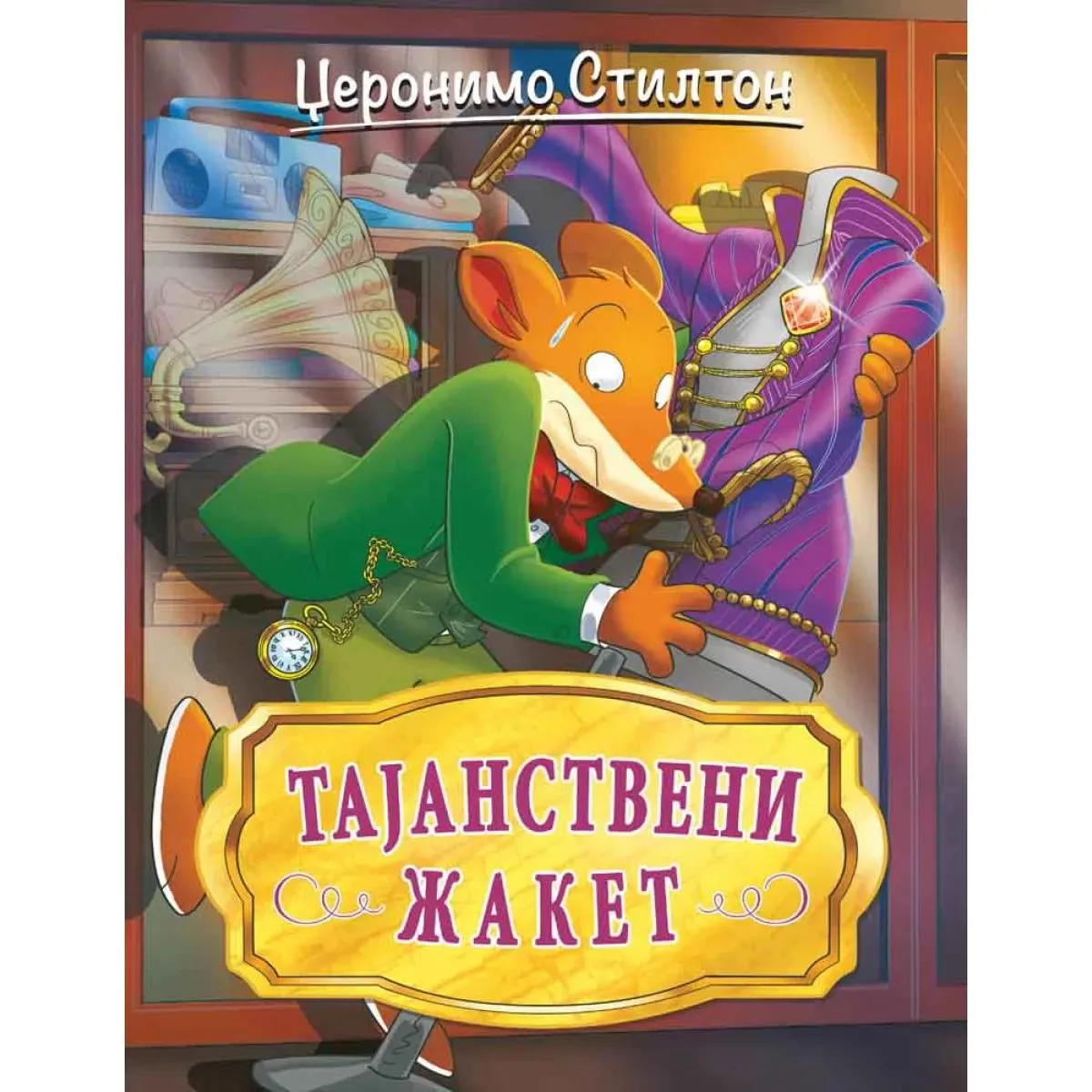 DŽERONIMO STILTON – TAJANSTVENI ŽAKET 