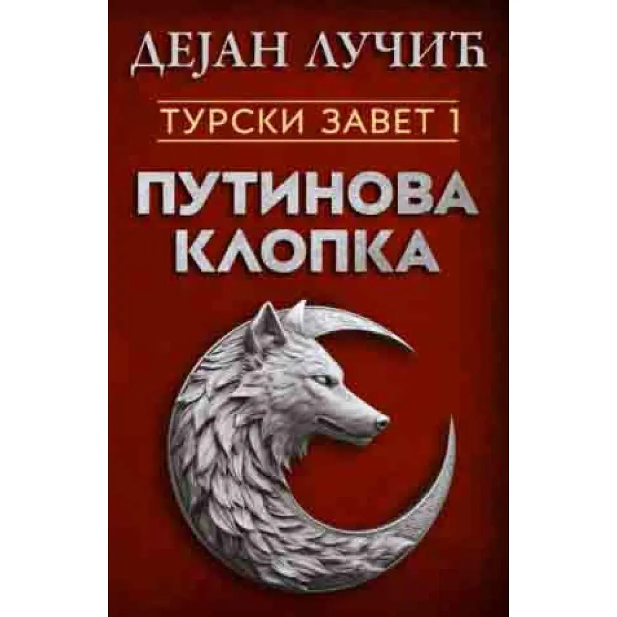 TURSKI ZAVET 1: PUTINOVA KLOPKA 