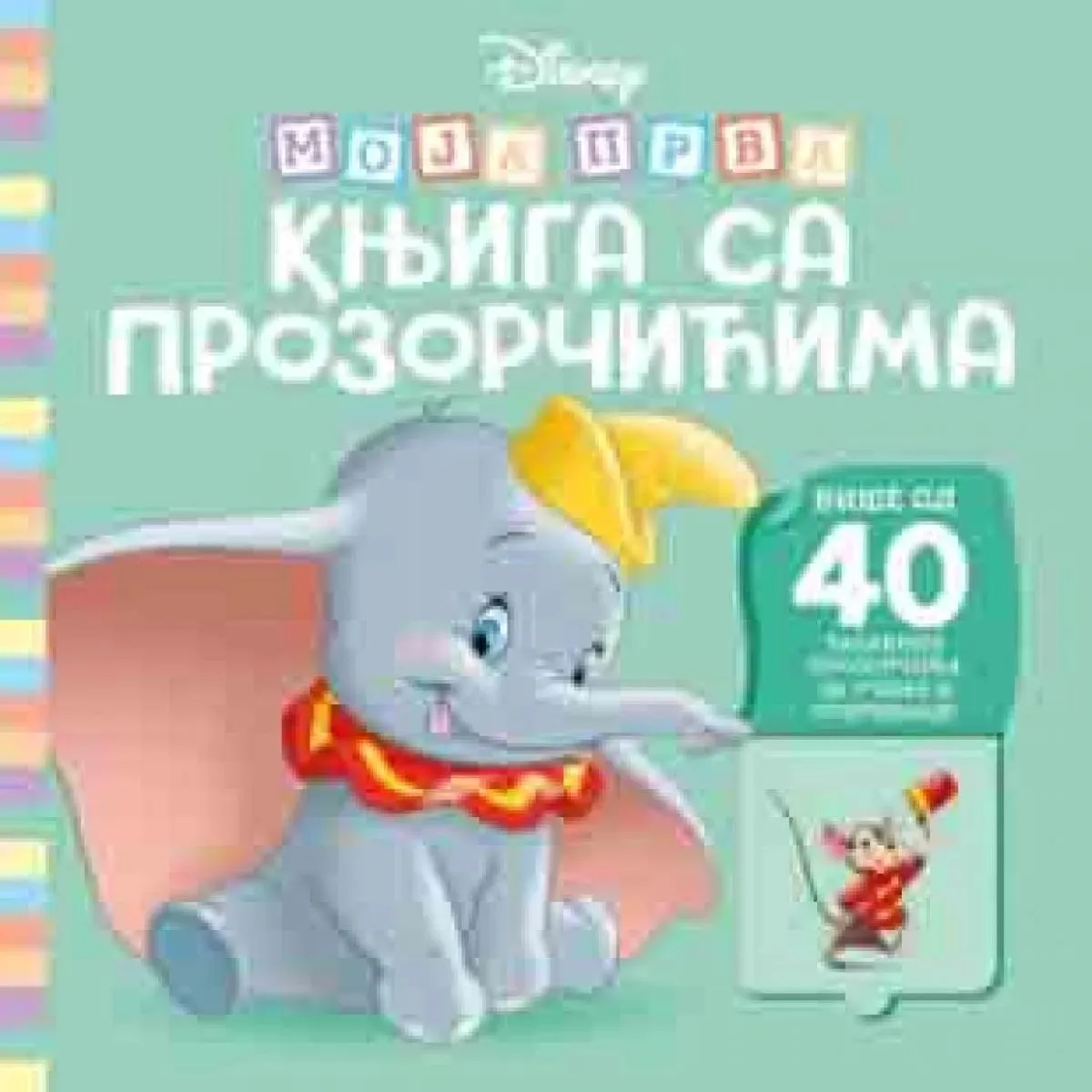 DISNEY - MOJA PRVA KNJIGA SA PROZORČIĆIMA 