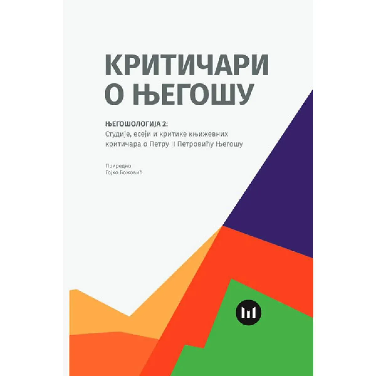NJEGOŠOLOGIJA 2 - KRITIČARI O NJEGOŠU 