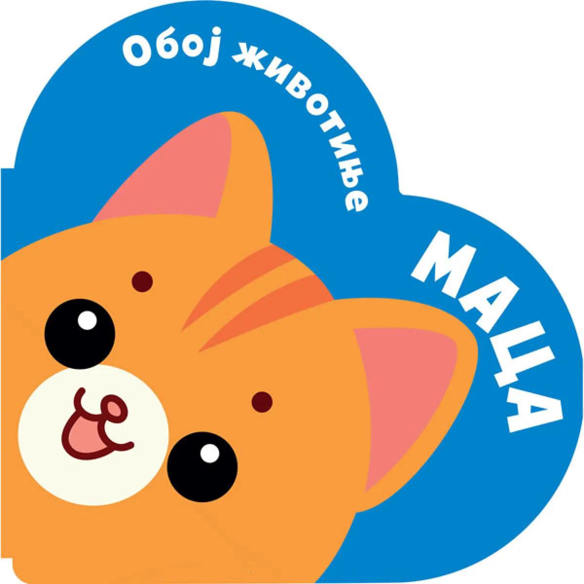 OBOJ ŽIVOTINJE: MACA 