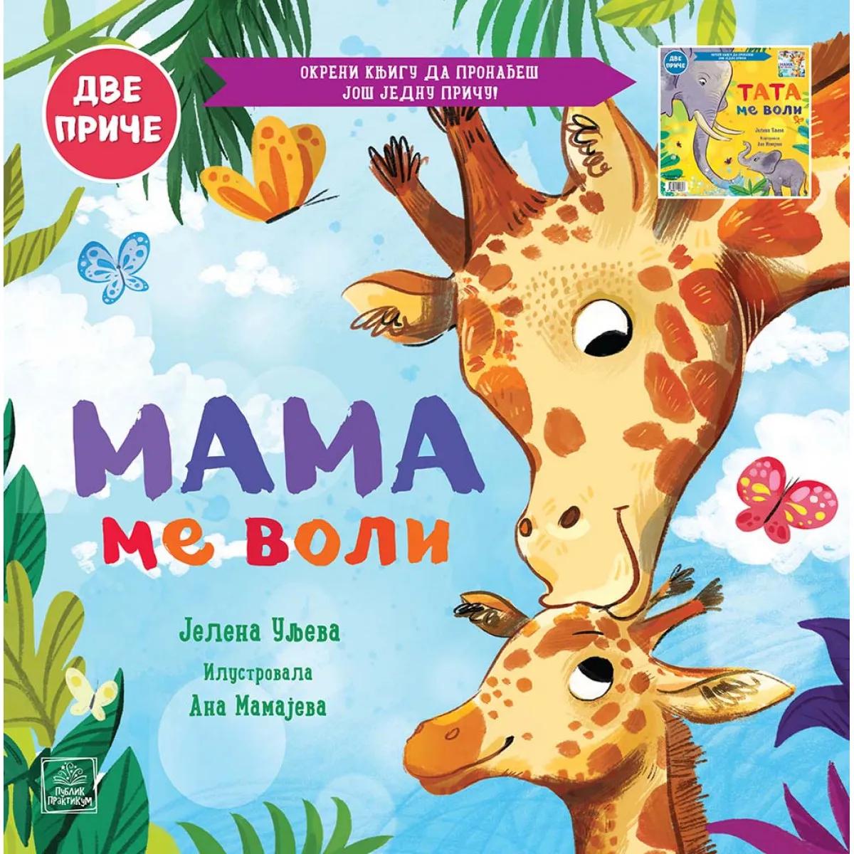 PORODIČNO BLAGO: MAMA ME VOLI/TATA ME VOLI 