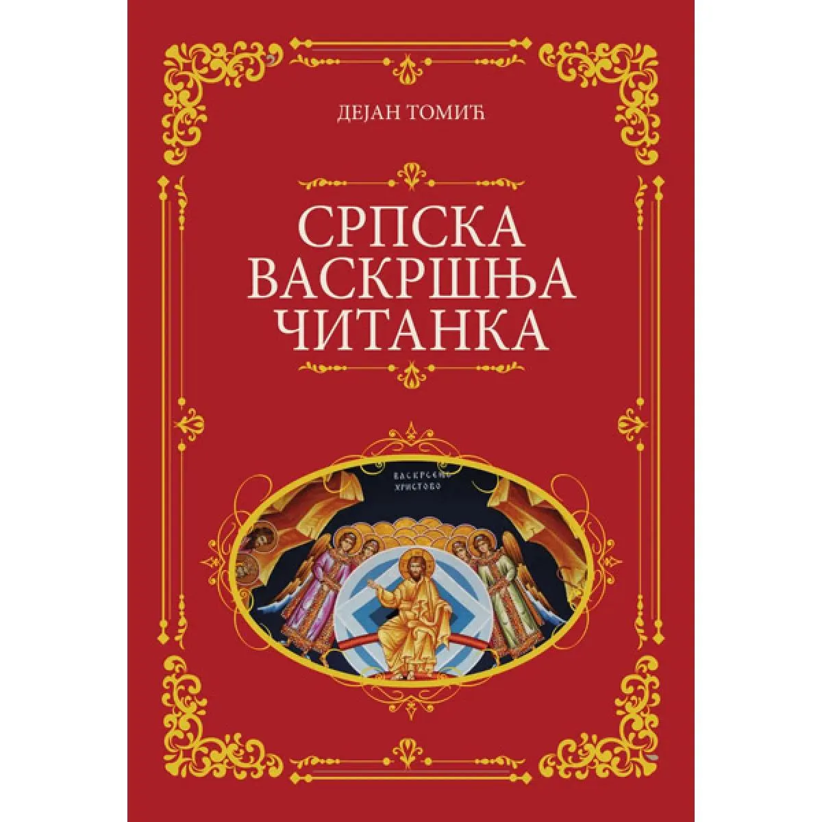 SRPSKA VASKRŠNJA ČITANKA 