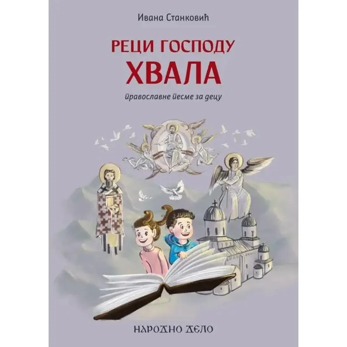 RECI GOSPODU HVALA -PRAVOSLAVNE PESME ZA DECU 