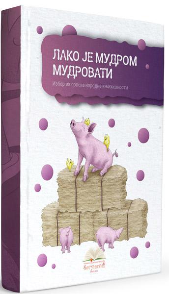 LAKO JE MUDROM MUDROVATI, izbor iz narodne književnosti (tvrdi povez) 
