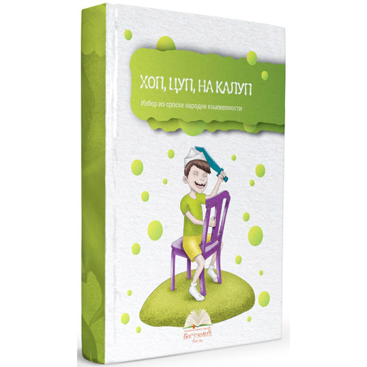 HOP, CUP, NA KALUP, izbor iz narodne književnosti (tvrdi povez) 