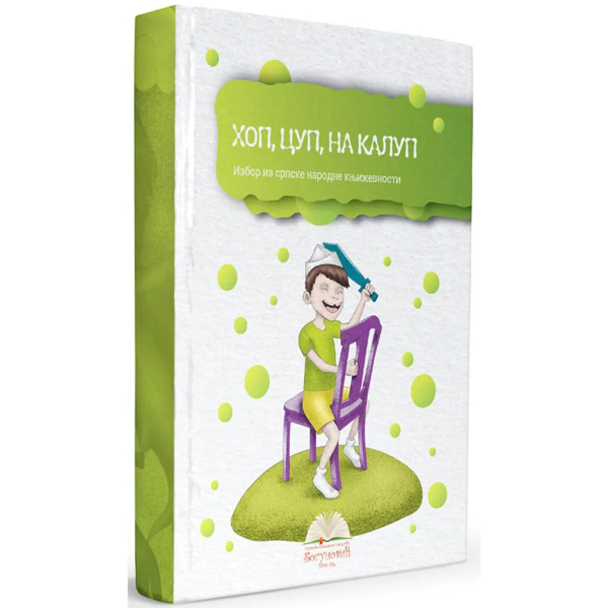 HOP, CUP, NA KALUP, izbor iz narodne književnosti (tvrdi povez) 