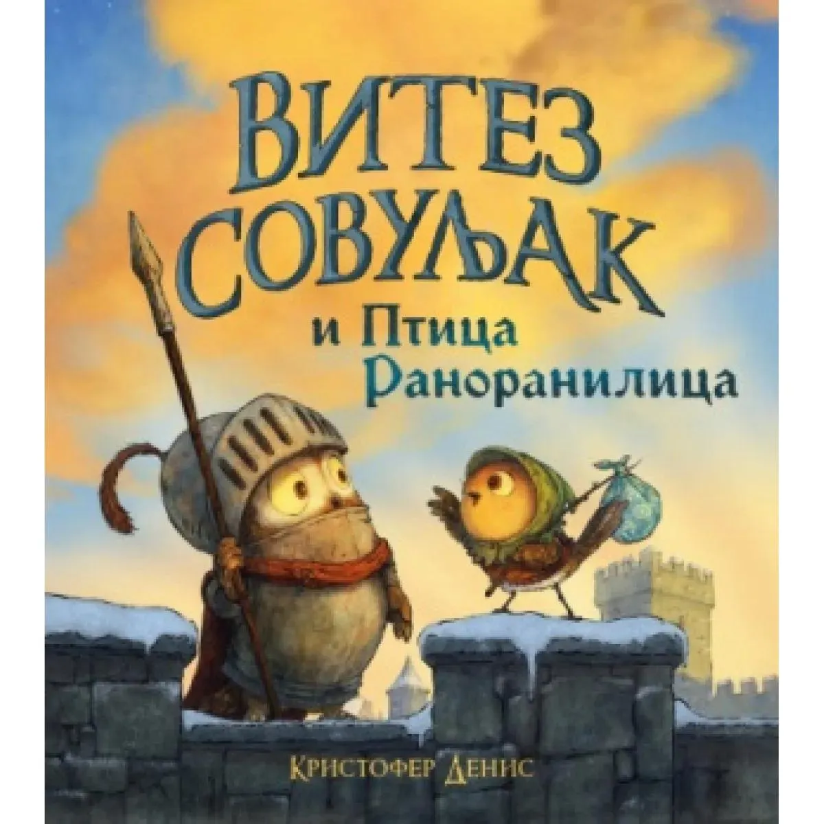 VITEZ SOVULJAK I PTICA RANORANILICA 