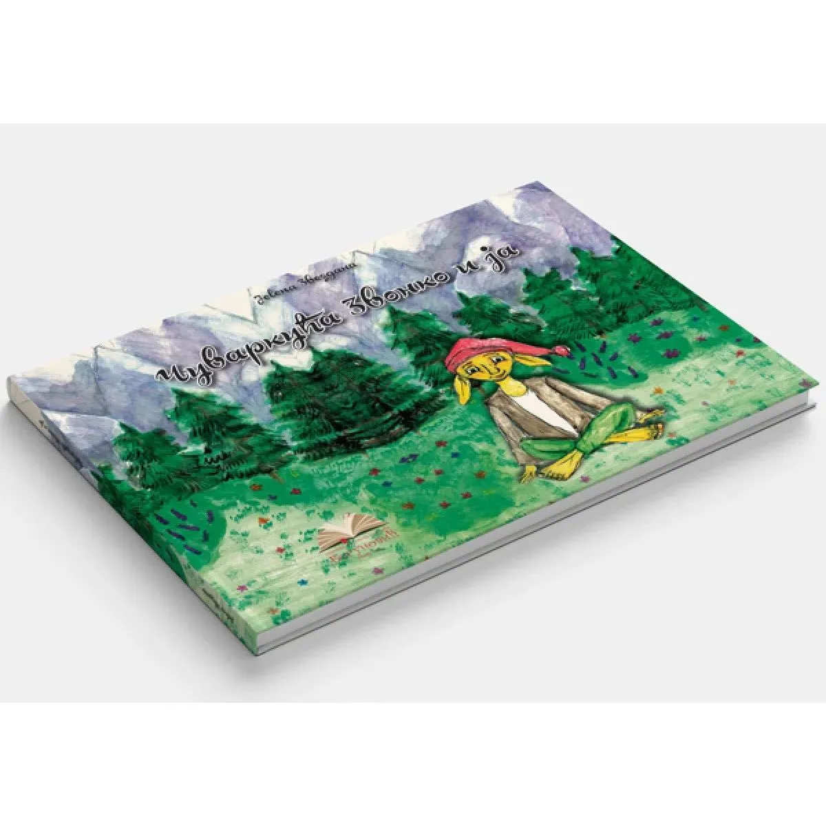 ČUVARKUĆA ZVONKO I JA 