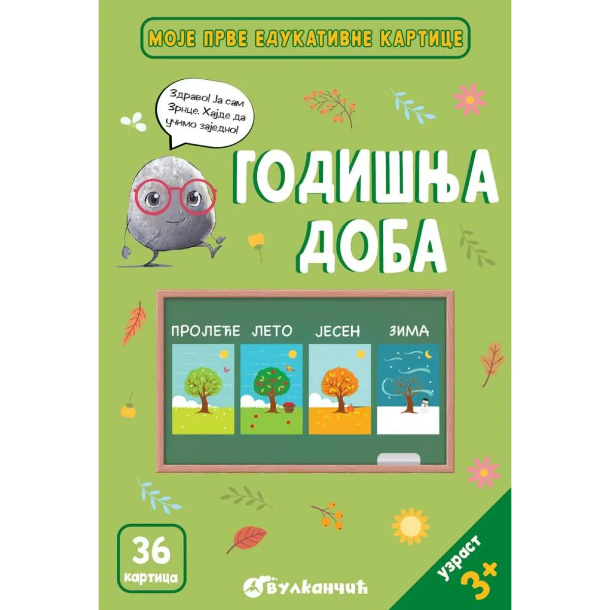 ZRNCE KARTICE – GODIŠNJA DOBA 