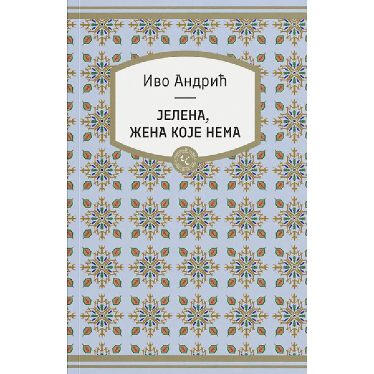 JELENA, ŽENA KOJE NEMA 