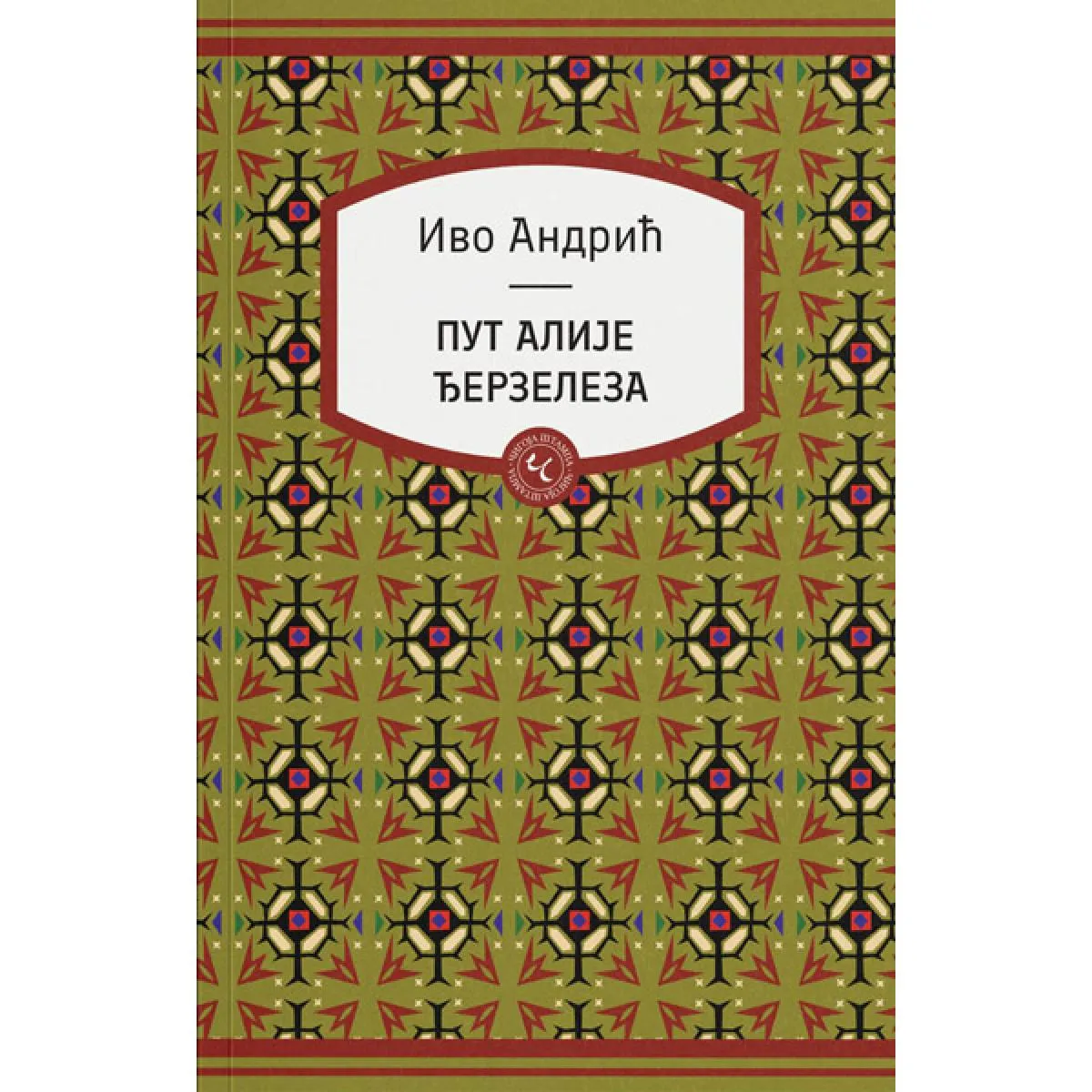 PUT ALIJE ĐERZELEZA 