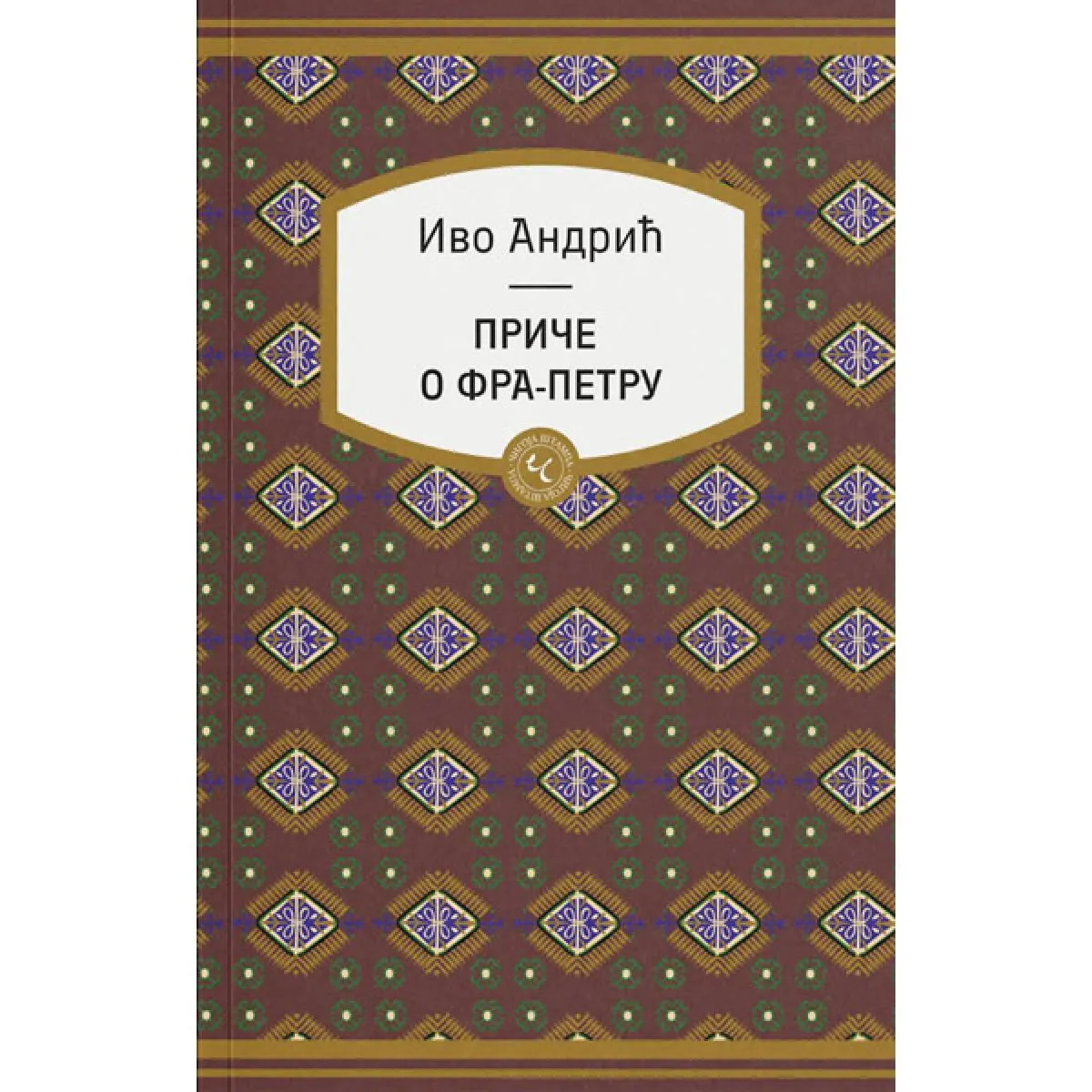 PRIČE O FRA-PETRU 