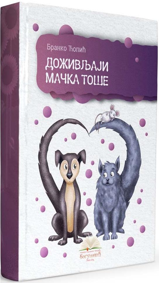 DOŽIVLJAJI MAČKA TOŠE (tvrdi povez) 