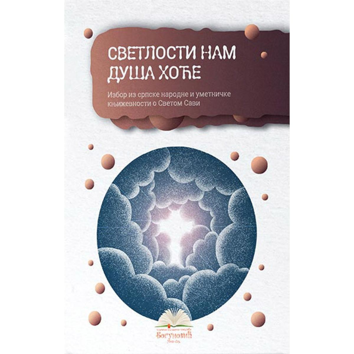 SVETLOSTI NAM DUŠA HOĆE, izbor iz književnosti o Svetom Savi (tvrdi povez) 
