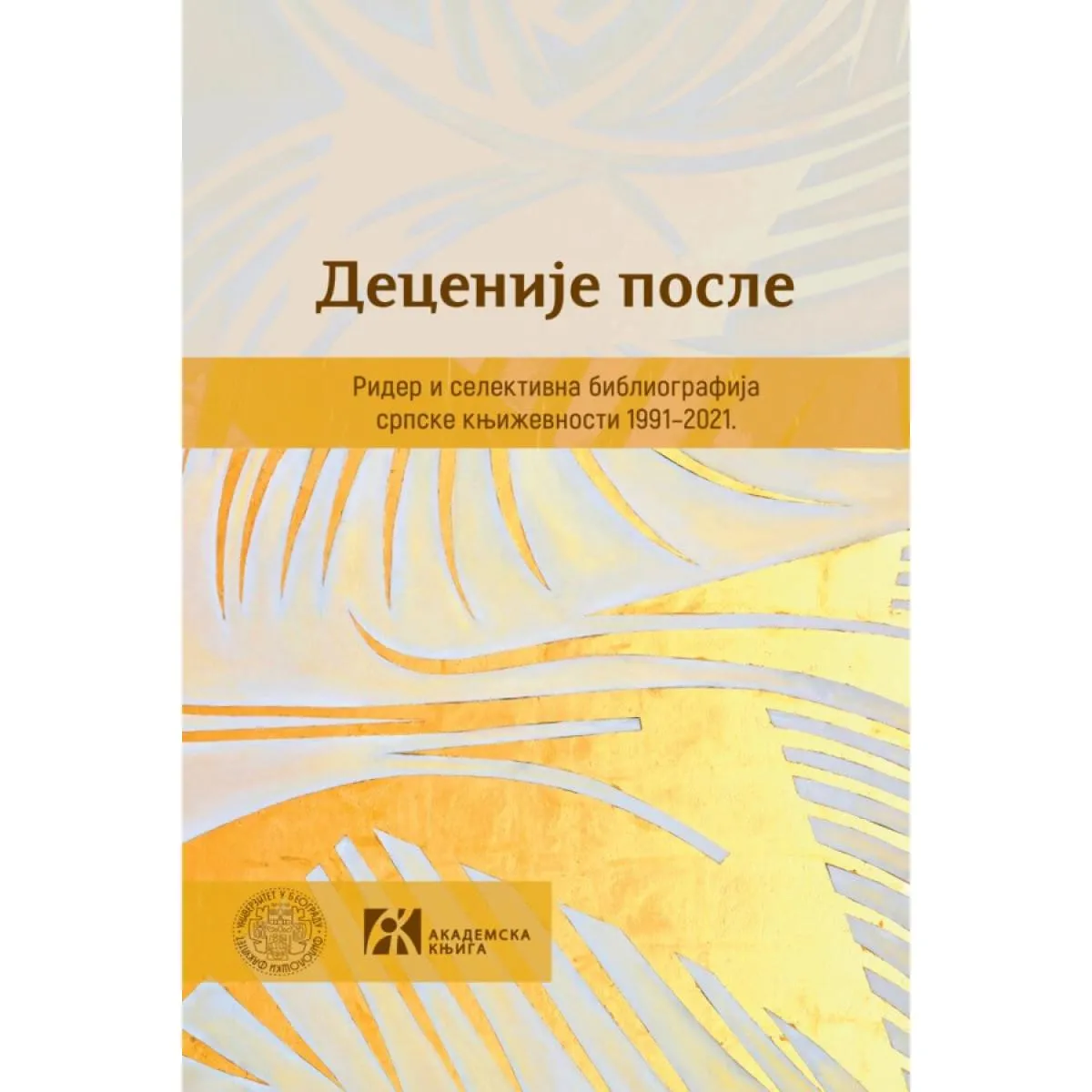 DECENIJE POSLE Rider i selektivna bibliografija srpske književnosti 1991–2021 
