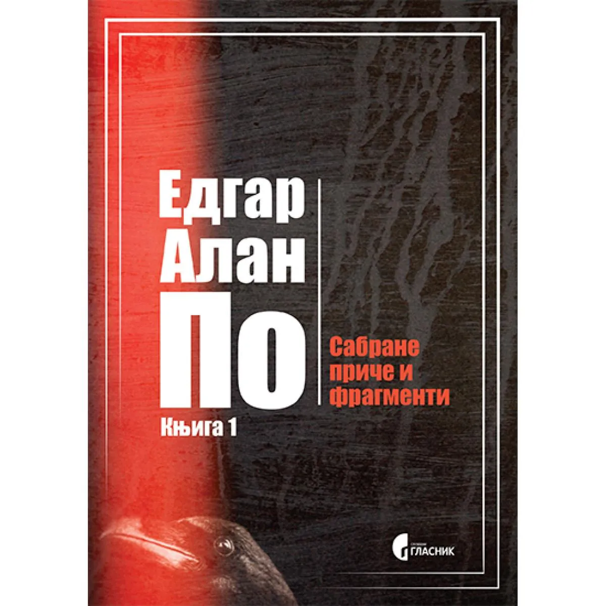 SABRANE PRIČE I FRAGMENTI, KNJIGA 1 