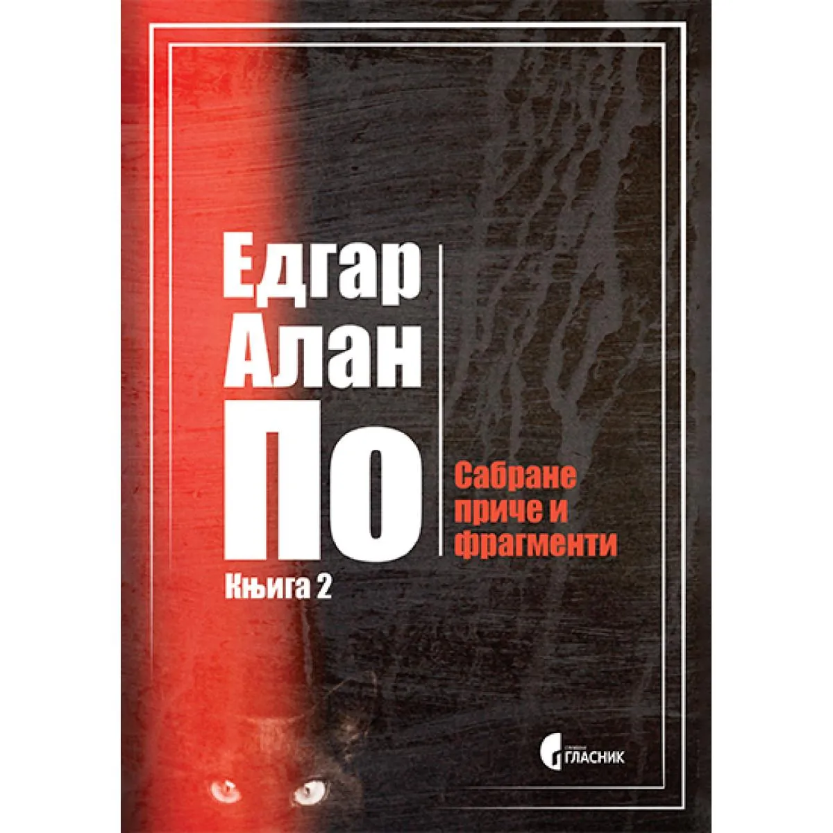 SABRANE PRIČE I FRAGMENTI, KNJIGA 2 