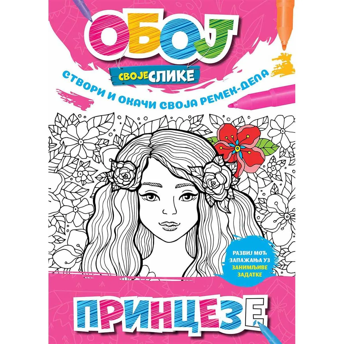 OBOJ SVOJE SLIKE - PRINCEZE 