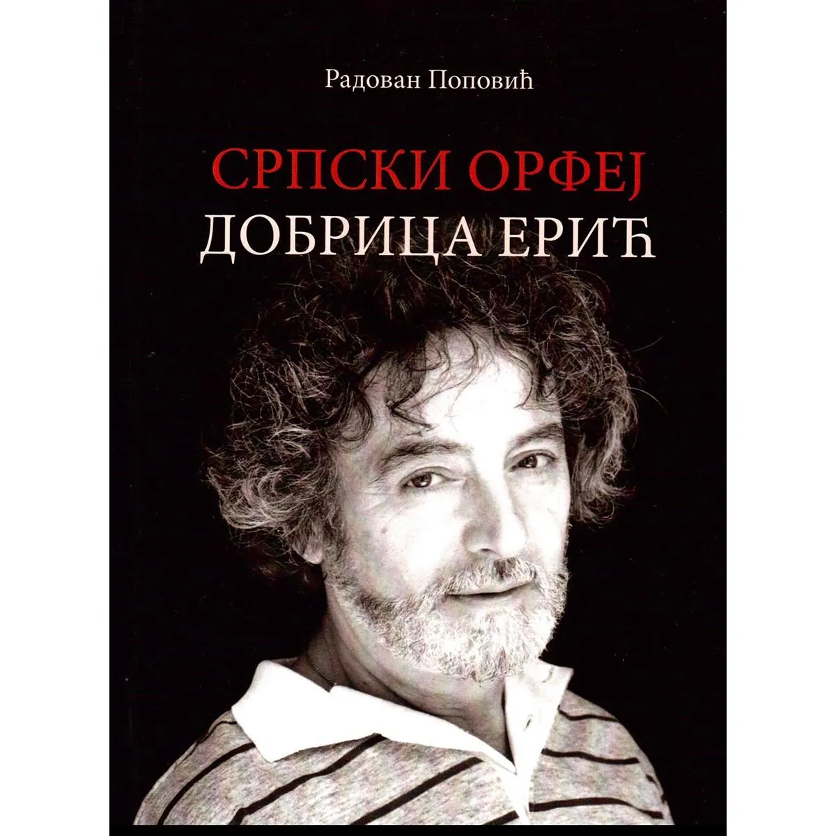 SRPSKI ORFEJ DOBRICA ERIĆ 