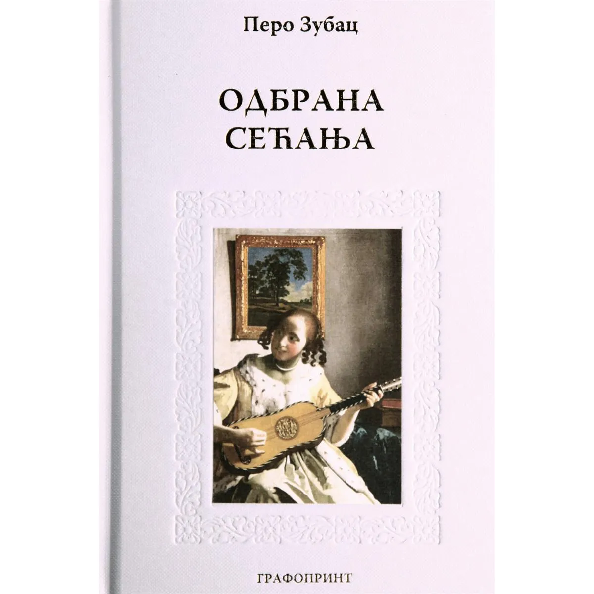 ODBRANA SEĆANJA 