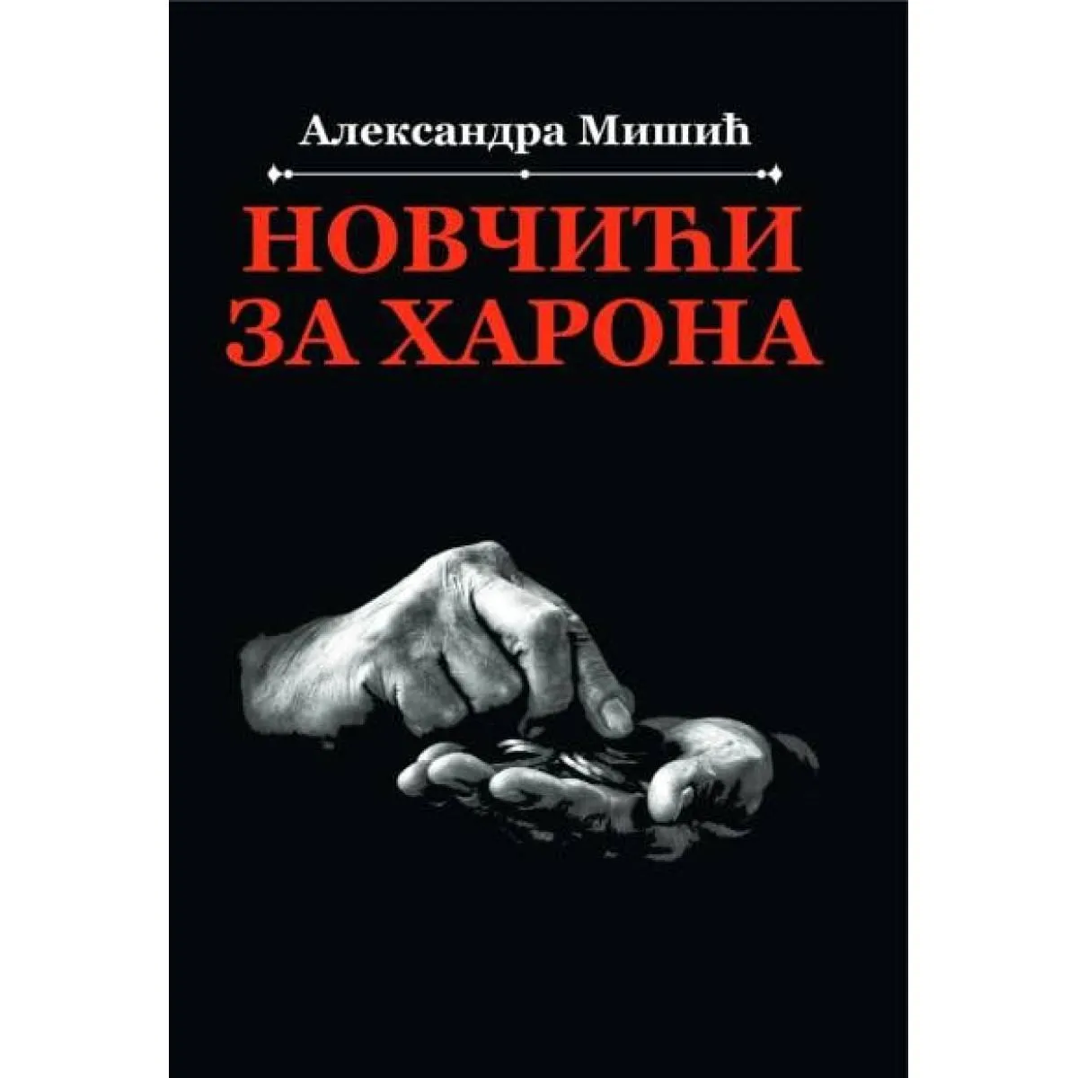 NOVČIĆI ZA HARONA 