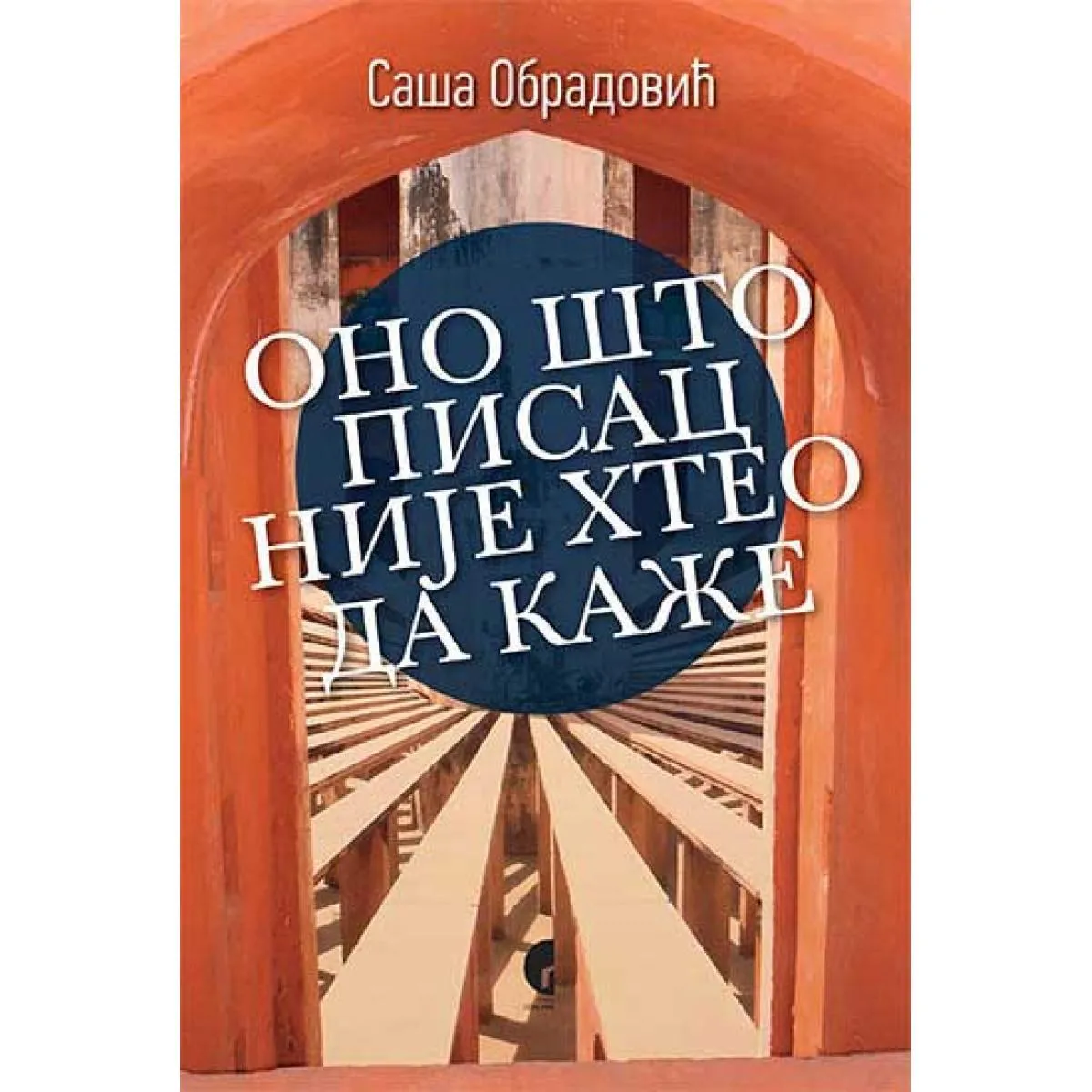 ONO ŠTO PISAC NIJE HTEO DA KAŽE 