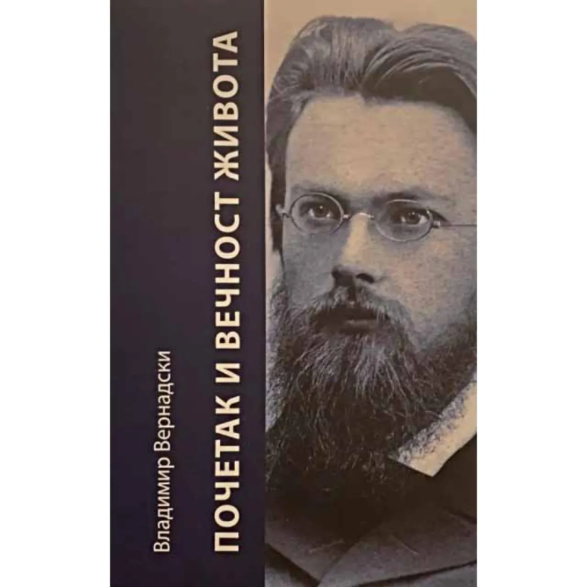 POČETAK I VEČNOST ŽIVOTA 