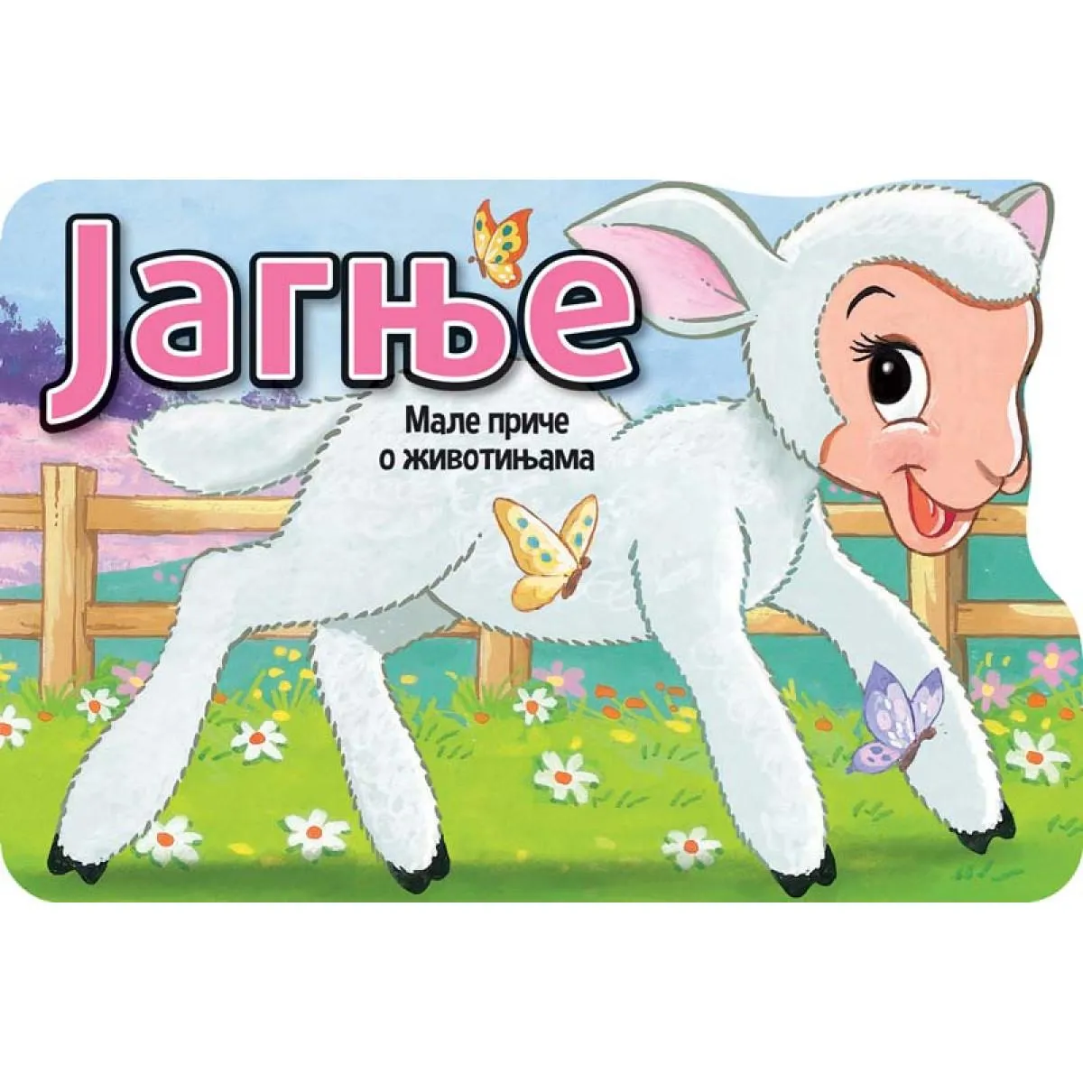 MALE PRIČE O ŽIVOTINJAMA: JAGNJE 